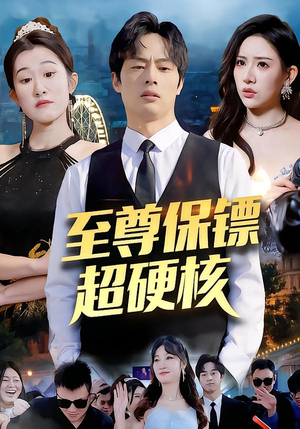 至尊保镖超硬核（84集）推荐好短剧
