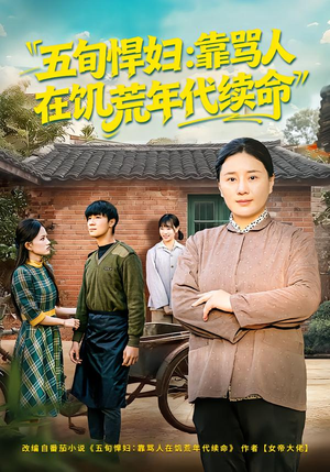 五旬悍妇，靠骂人在饥荒年代续命（81集）真的太精彩了