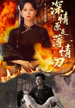 深情原是薄情刃(55集) 深情原是薄情刃(55集)在线观看全集