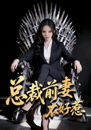 总裁前妻不好惹（41集）夸克在线观看