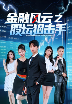 金融风云之股坛狙击手（30集）好看的国产短剧