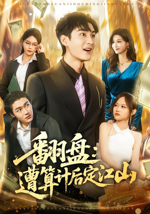 翻盘：遭算计后定江山（81集）推荐好短剧