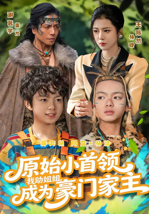 原始小首领，我助姐姐成为家主（60集）免费全集短剧