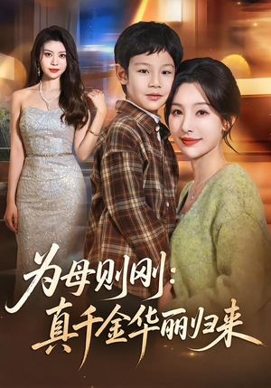 为母则刚：真千金华丽归来（60集）全集我都看完了