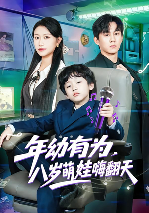 年幼有为，八岁萌娃嗨翻天（63集）超甜短剧分享