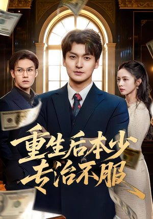 重生后本少专治不服（57集）越看越好看短剧