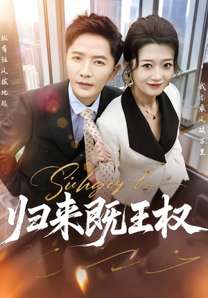 归来既王权（80集）真的太好看了