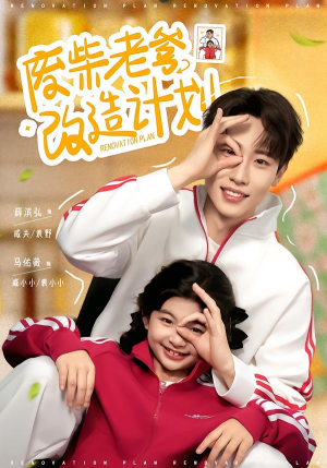 废柴老爹改造计划(61集) 废柴老爹改造计划(61集)好看的短剧电影