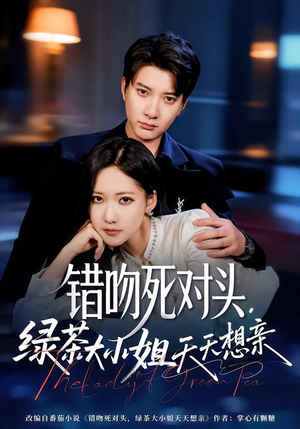 错吻死对头,绿茶大小姐天天想亲(60集) 错吻死对头,绿茶大小姐天天想亲(60集)精彩热门短剧