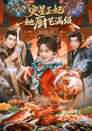 灾星王妃她厨艺满级（61集）短剧抢先看全集