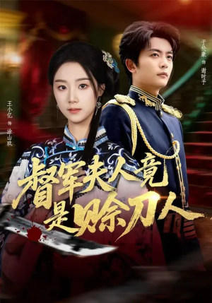 D军夫人竟是SD人（83集）番茄短剧看全集