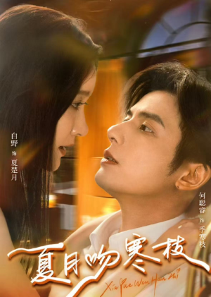 夏月吻寒枝（50集）第二季