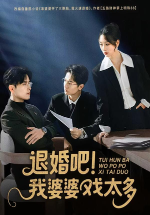 退婚吧！我婆婆戏太多（60集）短剧在线观看