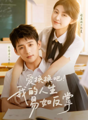 爱换换吧！我的人生易如反掌（64集）好看的短剧电影