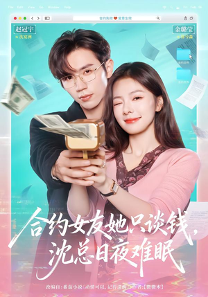 合约女友她只谈钱，沈总日夜难眠（74集）精彩短剧片段