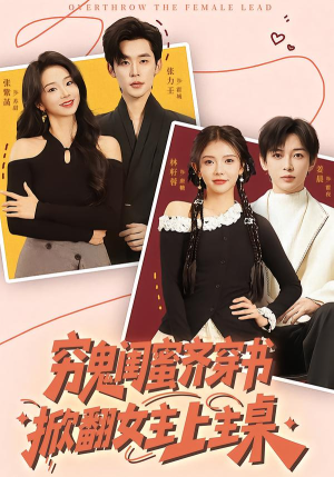 穷鬼闺蜜齐穿书，掀翻女主上主桌（81集）精彩短剧分享。