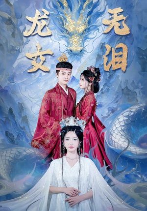 龙女无泪(81集) 龙女无泪(81集)短剧免费观看