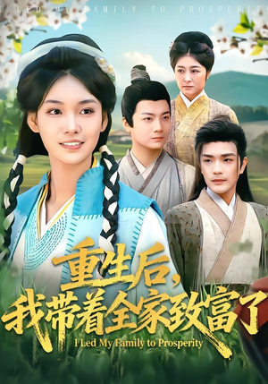 重生后，我带着全家致富了（80集）短剧免费观看