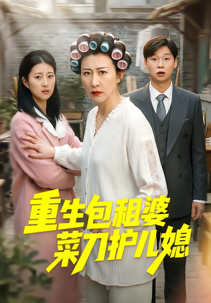 重生包租婆菜刀护儿媳（50集）好看短剧分享