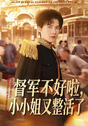 督军不好啦，小小姐又整活了（98集）爱上了这部剧了