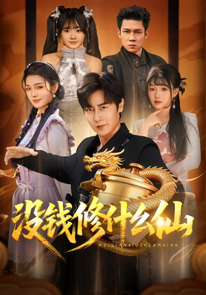 没钱修什么仙(65集) 没钱修什么仙(65集)深深爱上这部剧