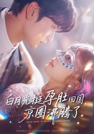 白月光挺孕肚回国，京圈沸腾了（79集）好看的国产短剧