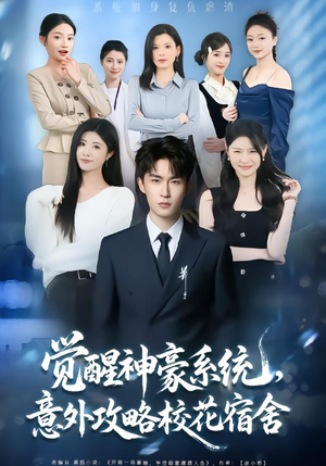 觉醒神豪系统,意外攻略校花宿舍(81集) 觉醒神豪系统,意外攻略校花宿舍(81集)精彩的短剧