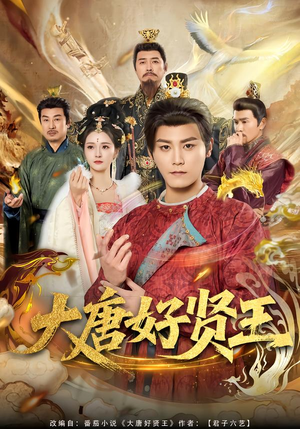 大唐好贤王（80集）免费热门短剧