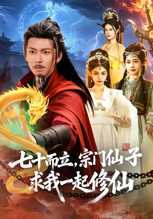 七十而立，宗门仙子求我一起修仙（79集）短剧片段推荐