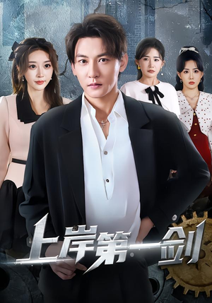 上岸第一剑（70集）热播短剧来袭