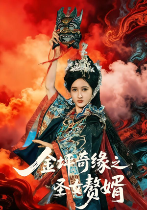 金坪奇缘之圣女赘婿(55集) 金坪奇缘之圣女赘婿(55集)红果免费看短剧