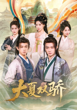 大夏双骄（106集）海量短剧免费看