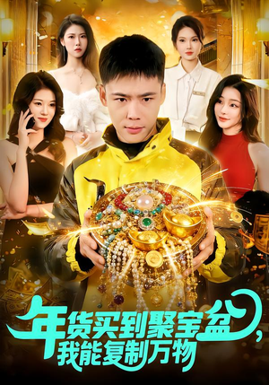 年货买到聚宝盆，我能复制万物（113集）红果短剧免费看