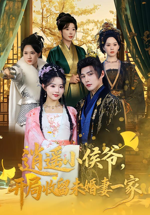 逍遥小侯爷，开局收留未婚妻一家（75集）热门短剧抢先看