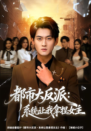 都市大反派：系统让我拿捏女主（74集）无需会员免费看