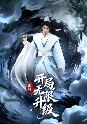 玄幻：开局无限升级（82集）河马免费短剧