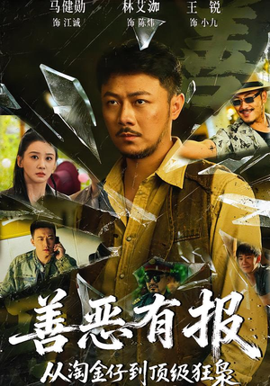 善恶有报从淘金仔到顶级狂枭（55集）短剧演员排行榜