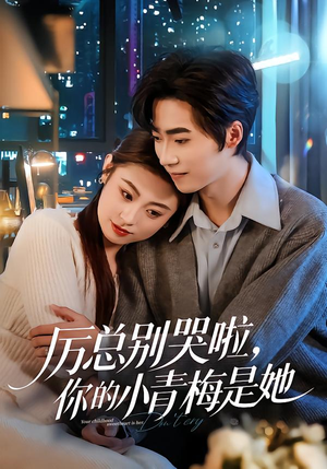 厉总别哭啦，你的小青梅是她（70集）短剧越看越精彩