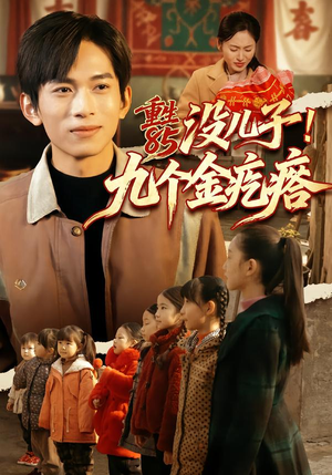 重生85没儿子！九个金疙瘩（70集）好看短剧又来了