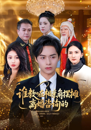 谁教他在相亲角摆摊离婚咨询的（80集）超甜短剧抢先看