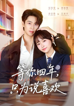 等你四年，只为说喜欢（62集）哪个短剧网能看