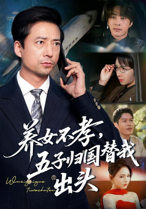 养女不孝,五子归国替我出头(60集) 养女不孝,五子归国替我出头(60集)短剧太精彩
