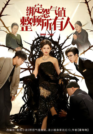 绑定怨气值整顿所有人（60集）在线播放