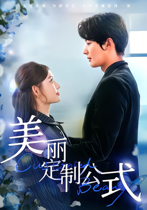 美丽定制公式（60集）在哪里看