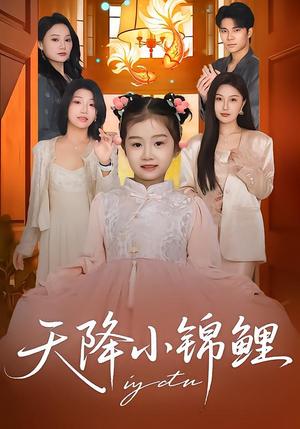 天降小锦鲤（80集）短剧小说在线看