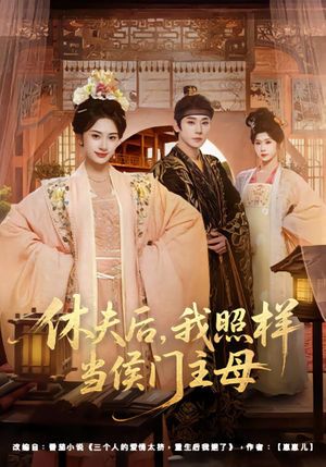 休夫后，我照样当侯门主母（75集）古代短剧推荐