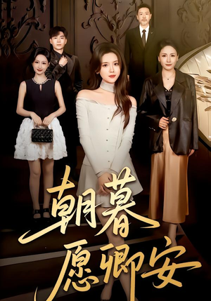 朝暮愿卿安（63集）最新短剧推荐