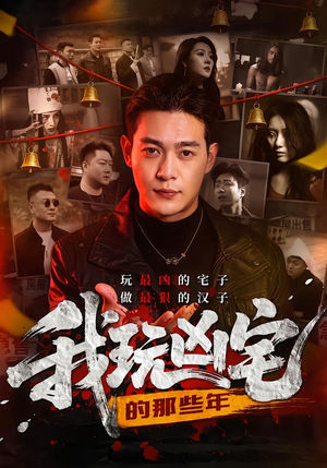 我玩凶宅的那些年（60集）热播古装短剧