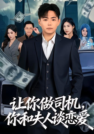 让你做司机，你和夫人谈恋爱（70集）高清无码免费看