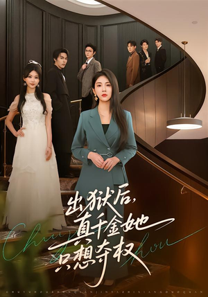 出狱后，真千金她只想夺权（70集）网盘在线观看